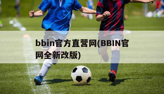 bbin官方直营网(BBIN官网全新改版)